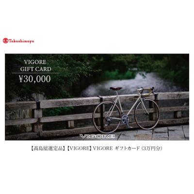 ふるさと納税 京都市 【高島屋選定品】【VIGORE】VIGORE オーダーチケット(3万円分)