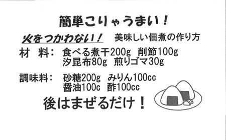 中野海産の佃煮手づくりセット 410g