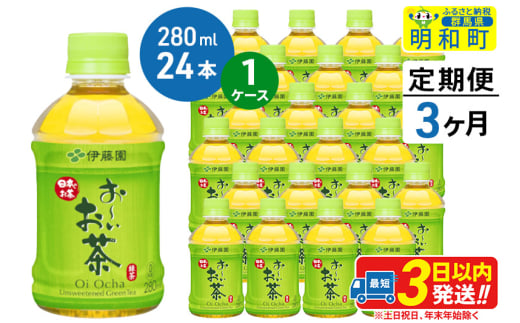 《定期便3ヶ月》お～いお茶 緑茶280ml×24本【1ケース】