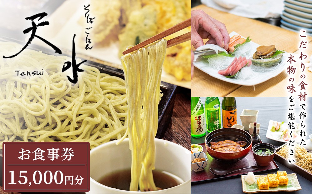 
                  そば・ごはん天水 お食事券 15,000円分（1,000円券×15枚）〔E-68〕 | 那須町 蕎麦 そば お食事券 利用券 ランチ ディナー 蕎麦屋 そば屋 天麩羅 天ぷら 観光 日帰り お食事処 栃木県 那須町 那須高原
                