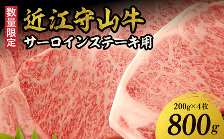 【数量限定】近江守山牛サーロインステーキ用200g×4枚  （勝見牧場） AF-0019