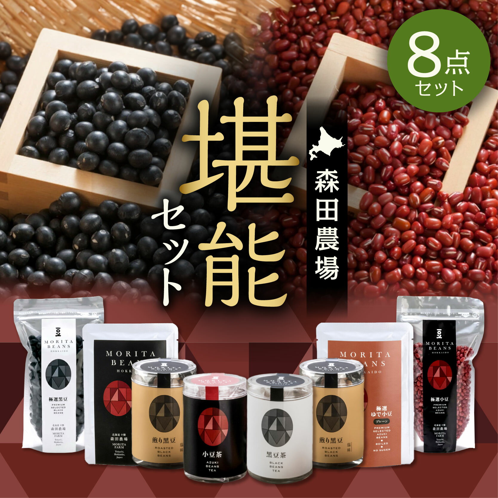 【ふるさと納税】MORITABEANS 森田農場堪能セット 健康志向の方にぴったり 100%北海道十勝清水町産の小豆と黒豆使用 お取り寄せ 北海道 清水町 送料無料