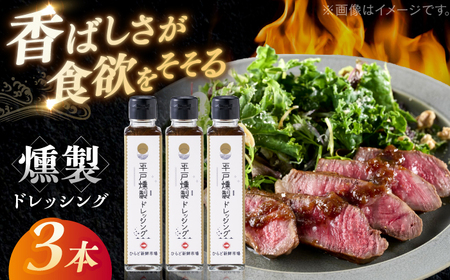 【料理に深みを！】平戸燻製たまねぎドレッシング 約450ml(150ml×3個) 平戸市 / ひらど新鮮市場[KAB333]