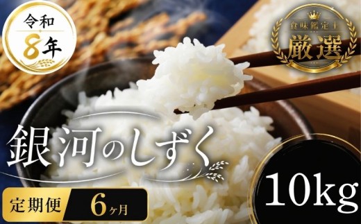 【食味鑑定士厳選】 米 令和8年産 銀河のしずく10kg 6ヶ月 定期便 10月~発送開始 盛岡産 2026 東北 岩手 岩手県 盛岡市 有限会社ファインリョーコク fine009g