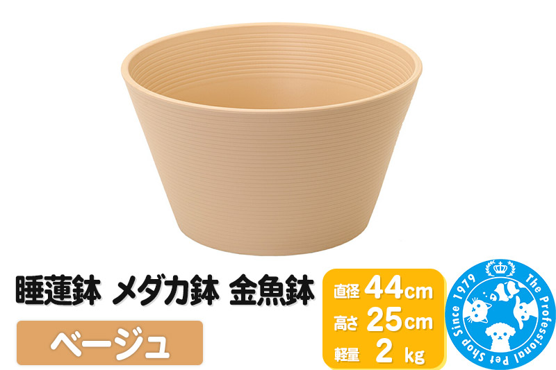 睡蓮鉢 メダカ鉢 金魚鉢 ベージュ 直径44cm 高さ25cm 軽量2kg [株式会社チャーム charm 睡蓮鉢 メダカ鉢 金魚鉢 鉢 割れにくい]
