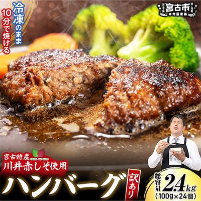 ふるさと納税 宮古市 【訳あり】赤しそハンバーグ2.4kg　国GI認証「川井赤しそ」