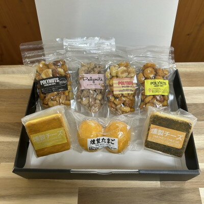 【ふるさと納税】燻製ナッツ(4袋)燻製チーズ、燻製卵【配送不可地域：離島】【1682485】