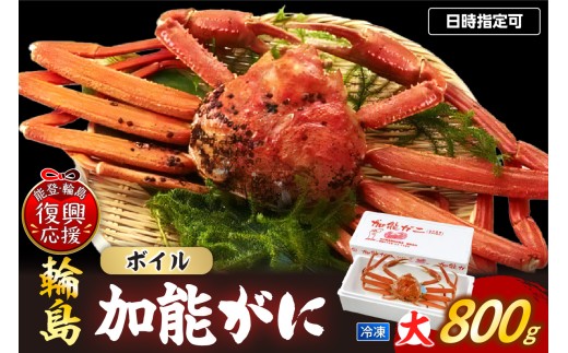 【先行予約】冷凍 加能ガニ（雄ズワイガニ）【大】 wa001-027 日時指定可 蟹 加能ガニ 加能 雄 オス おす ズワイガニ ずわいがに かに 蟹みそ ゆで 茹で ボイル 海鮮 魚介 海産物 能登 輪島 石川県