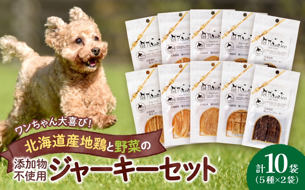 
                  ワンちゃん大喜び！北海道産地鶏と野菜の完全無添加ジャーキーセット（５種類×２袋）
                