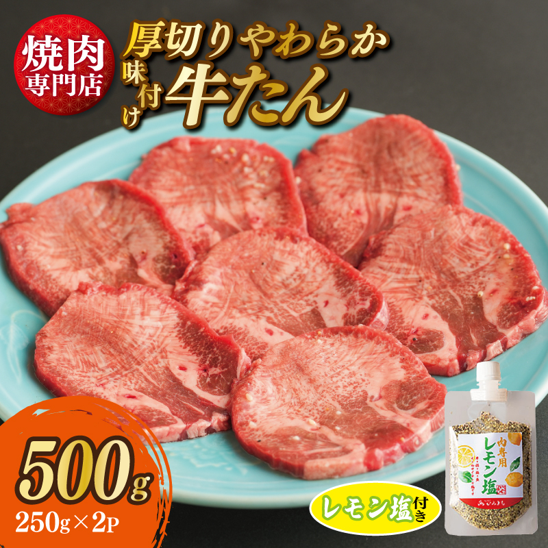 【スピード発送】厚切り やわらか 味付け 牛たん 500g レモン塩付 099H2299