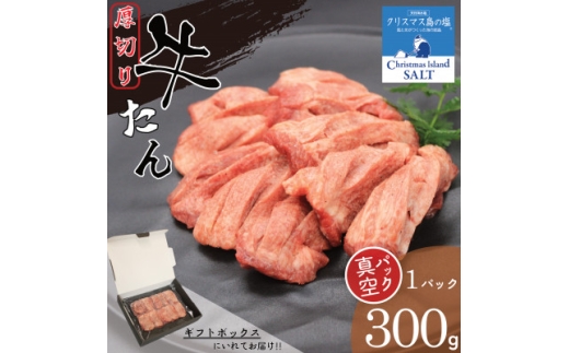 肉屋の厚切り牛たん味付　旨み引き立てる『クリスマス島の塩』使用ギフトにもオススメ＜300g＞【1788352】