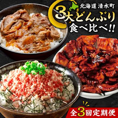 ふるさと納税 清水町 清水町3大どんぶり食べ比べ ! 3回定期便!
