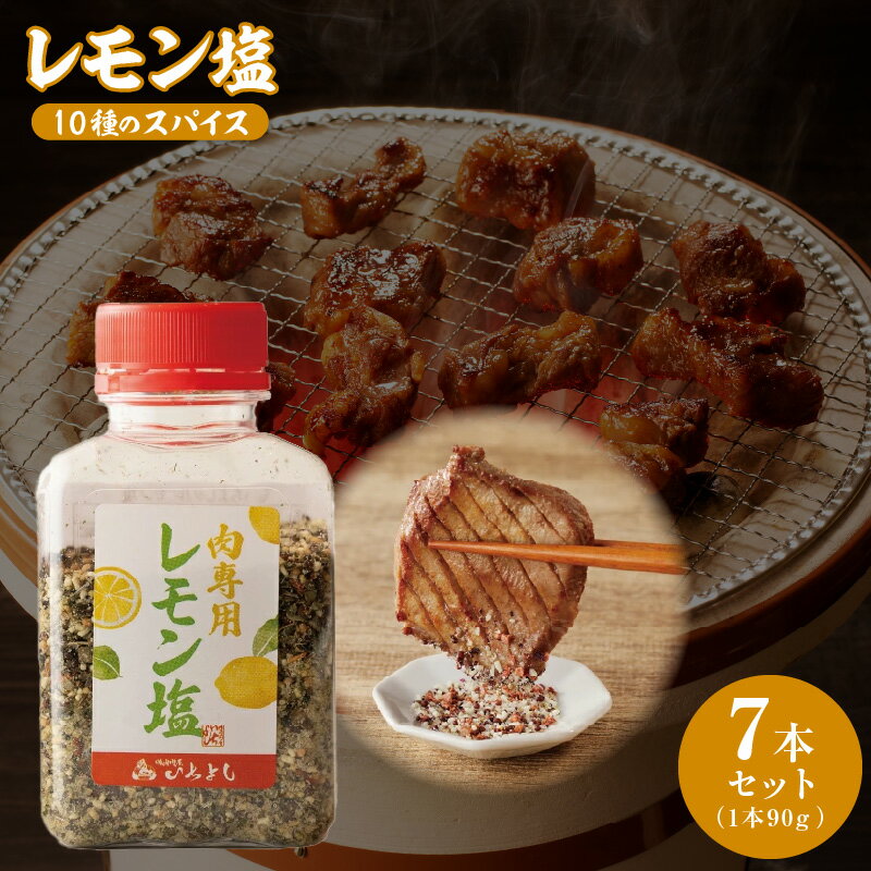 【ふるさと納税】＼最短7営業日以内発送／ 焼肉専門店のレモン塩 90g × 7本 ボトル セット レモン塩 10種類のスパイス さっぱり 甘味 酸味 ハーブ つけ塩 調味料 レモン アウトドア バーベキュー 焼肉 キャンプ お取り寄せ 大阪府 泉佐野市 送料無料