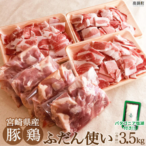 【12月1日までの入金で年内発送可能】＜宮崎県産ふだん使い豚鶏3.5kgセット+塩＞