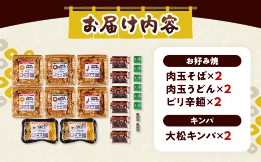 大松　お好み焼・キンパ　バラエティセット大（肉玉そば×2、肉玉うどん×2、ピリ辛麺×2、大松キンパ×2）
