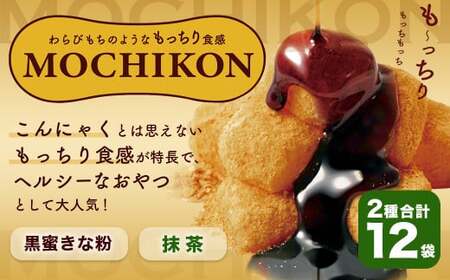 MOCHIKON （ 黒蜜 ・ 抹茶 ） 各6袋 計12袋 わらびもち風もちこん スイーツ お菓子 こんにゃくわらびもち 黒みつわらびもち きな粉わらびもち 和菓子 和スイーツ わらびもち風