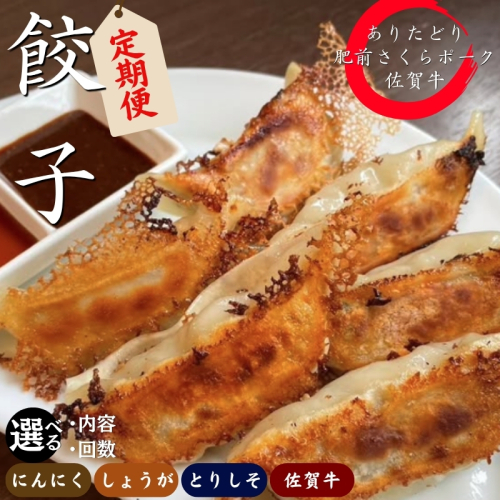 大門餃子【定期便：選べる種類！選べる回数】佐賀県産「肥前さくらポーク」「ありたどり」「佐賀牛」使用！