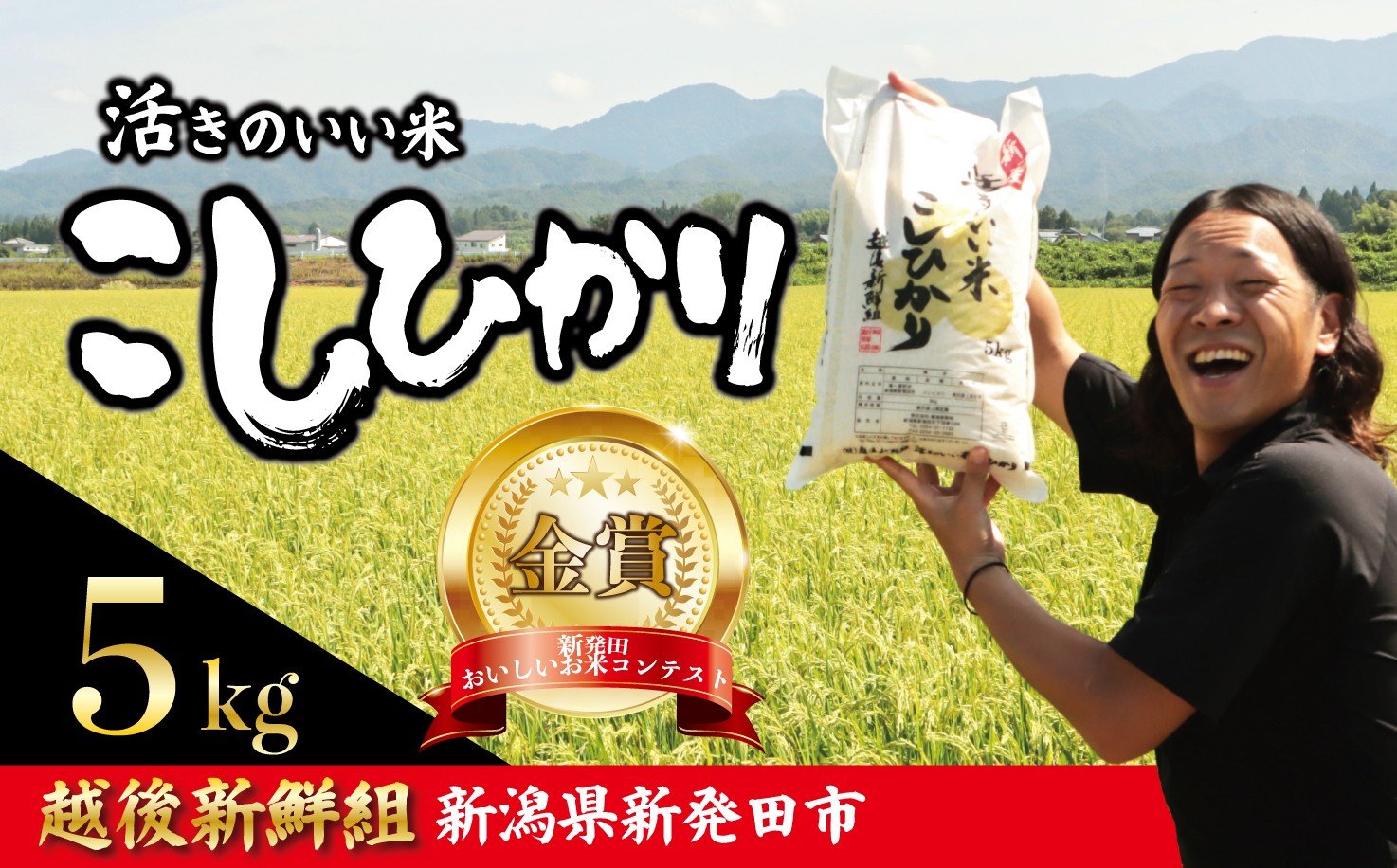 
                  【命懸けの米作り】金賞米 コシヒカリ 5kg 令和7年産 選べる 配送月 定期便 こしひかり 精米 白米 ご飯 おにぎり 弁当 新潟県産 新発田産 新潟 米 お米 こめ 受賞 越後新鮮組 新潟県 米 新潟県 新発田市 予約 shinsengumi001
                