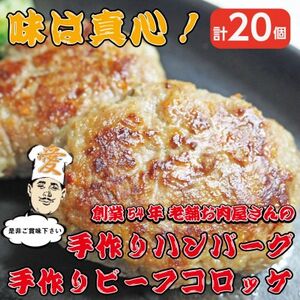 《計20個》手作りビーフコロッケ＆手作りハンバーグ　山形県産黒毛和牛使用【配送不可地域：離島】【1677610】