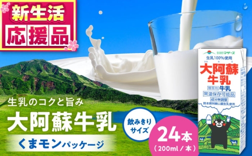 大阿蘇牛乳 ロングライフ くまモンラベル 200ml 24本（12本入り×2ケース） 4.8L / 牛乳 生乳 熊本 大阿蘇牛乳 くまモン ミルク 成分無調整牛乳 長期保存 常温保存 送料無料【合同会社 福福堂】[AYAC021]