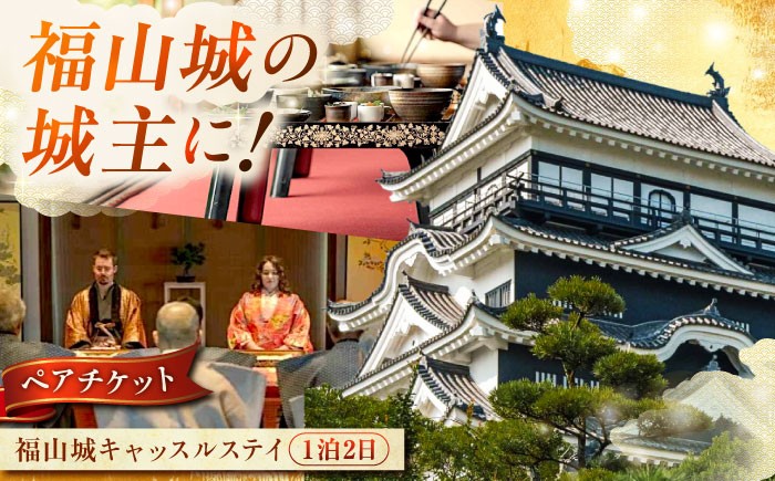 
            宿泊券 福山城キャッスルステイペアチケット【宿泊 ペア宿泊券 トラベル お城 城泊 旅 旅行 広島県 福山市】ふるさと納税 体験 高級 限定 記念日 プレゼント ギフト 一泊二日 朝食付き ディナー付き 2名様 人気 おすすめ 広島県 福山市 福山城 観光 カップル 夫婦 デート 特別な体験 非日常 歴史 城郭ステイ バウチャー 人気 おすすめ 広島県 福山市 ふるさと納税 [BAAY001]
          