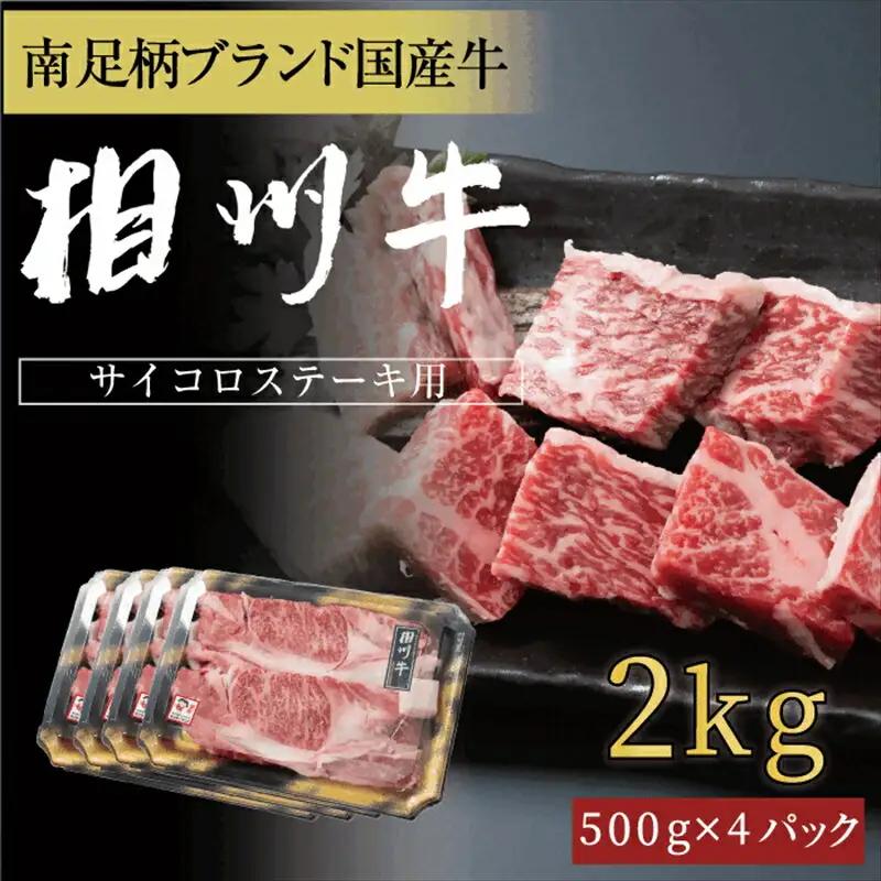相州牛　サイコロステーキ　2.0kg【 牛肉 お肉 ブランド牛 神奈川県 南足柄市 】