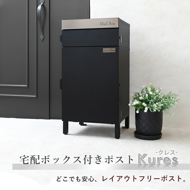 【ふるさと納税】宅配ボックスポスト Kures(クレス) 兵庫 兵庫県 小野市