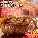 【ふるさと納税】田村牛 極上モモステーキ 150g×4枚 計600g 八頭町観光協会 肉のたむら 鳥取県 八頭町年内発送は12月17日までの申し込み分まで《90日以内に出荷予定(土日祝除く)》牛肉 モモ ステーキ 送料無料