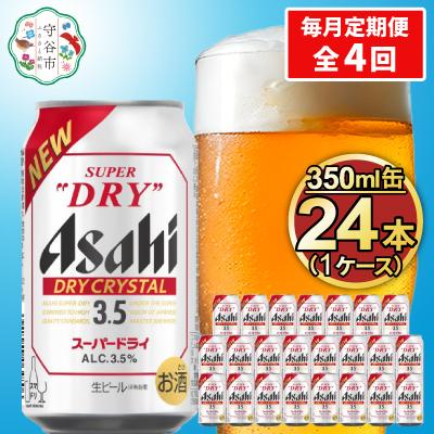 ふるさと納税 守谷市 【毎月定期便】アサヒ スーパードライ【ドライクリスタル】Alc3.5% 350ml×24本全4回