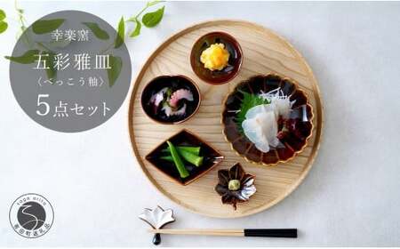 有田焼 鼈甲(べっこう）釉 五彩雅皿【 幸楽窯 / YUIKA Lab 】食器 器 うつわ 桜 梅 紅葉 皿 和食器 取り皿 副菜皿 かわいい小皿 食卓彩る器 豆皿 30000円 3万円 A30-813