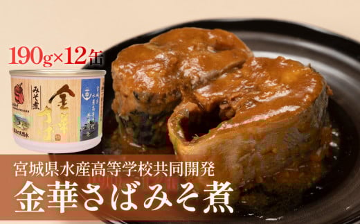 サバ缶 味噌煮 ＜数量限定＞ 宮城県水産高等学校共同開発 金華さば みそ煮　（190g×12缶セット） さば缶 缶詰 石巻 国産 国内製造 保存食 さば 鯖 サバ 味噌 金華サバ キャンプ 非常時 ローリングストック 備蓄 非常食 長期保存