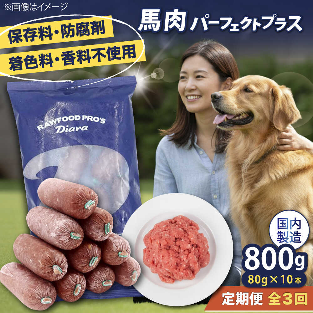 【ふるさと納税】【全3回定期便】【犬猫用・ペット用】馬肉パーフェクトプラス　800g×1袋(80g×10本) ペットフード 馬肉ペットフード おやつ【ディアラ】[AKGU005]