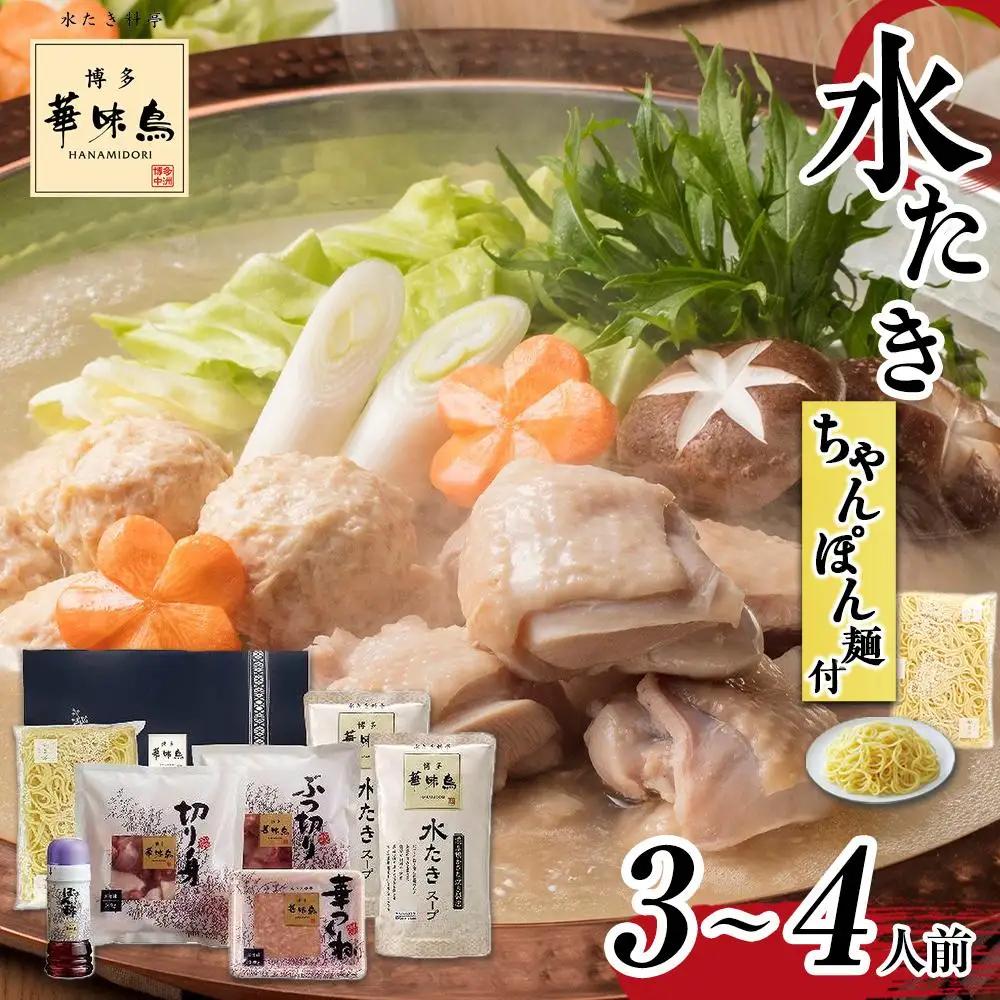 博多華味鳥 水炊きセット(3～4人前) ちゃんぽん麺付【水炊き 肉 鶏 お肉 とりにく 有名店 ちゃんぽん麺 食品 福岡名物 人気 おすすめ 送料無料 はなみどり ギフト】