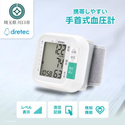 ふるさと納税 川口市 ドリテック 手首式血圧計 ホワイト BM-110WT