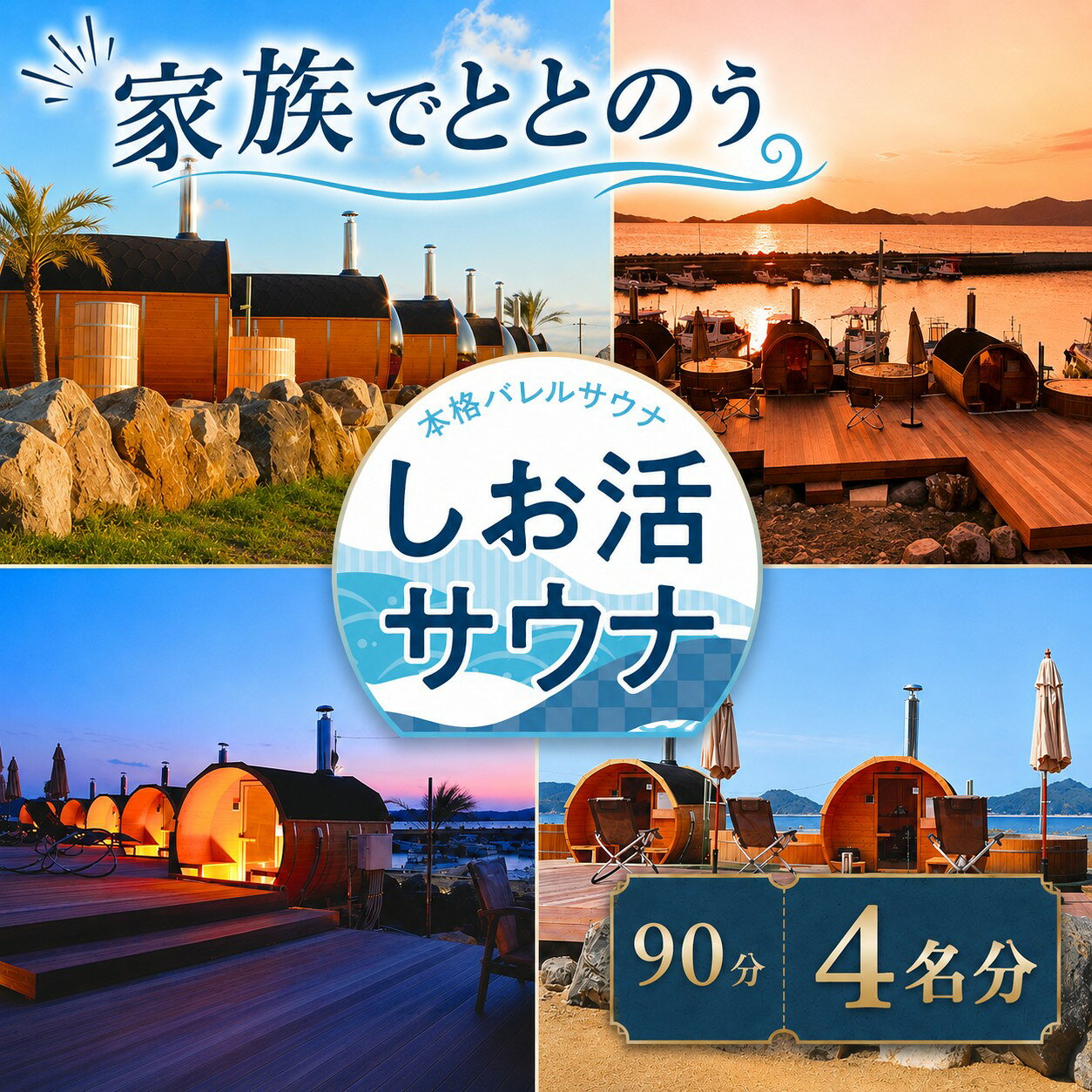 【ふるさと納税】 【 海を見ながら デトックス 】しお活HARBOR しお活 バレルサウナ ファミリー チケット 4名分 ｜ 旅行 体験 サウナ 癒し 海湧水 家族 瀬戸内 リゾート 海 無料券 山口県 平生町