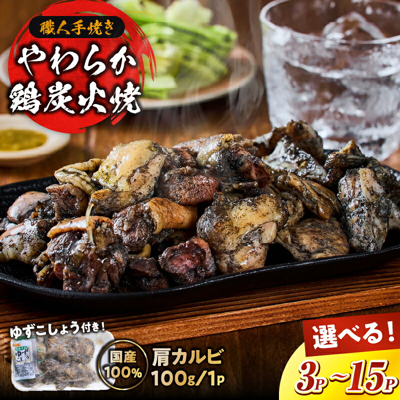 【ふるさと納税】【選べる内容量】【テレビで紹介！元祖ざる焼き小林養鶏】やわらか炭火焼100g×3P～15Pセット 炭火焼 小分け 鶏 鶏肉 ゆず胡椒 総菜 調理済み 冷凍 おつまみ 人気 おすすめ 国産 ギフト プレゼント 贈り物 贈答 お祝い ご褒美 宮崎県 小林市 送料無料