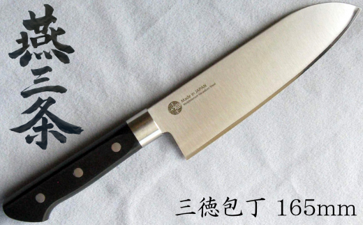 燕三条 三徳包丁 刃渡り165mm モリブデンバナジウム鋼 FC011067