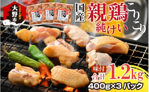 焼肉用 国産 味付け親鶏 純けい 1.2ｋg（400g×3パック）｜ 親鳥 ヒネ鶏 純けい 焼肉 焼き肉 味付け肉 味付き肉 鶏肉 バーベキュー BBQ 親鳥 おやどり オヤドリ