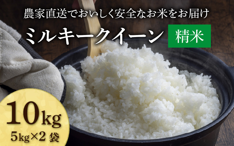 
            【先行予約】【令和7年産・新米】ミルキークイーン 精米 10kg（5kg×2袋) JGAP認証米 / 米 10キロ 一等米 福井県産 ブランド米 ご飯 白米 お米 コメ 新鮮 小分け 新米 ※2025年10月上旬より順次発送 [aw094-b002]
          