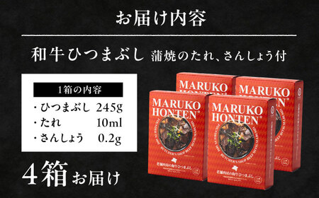 丸小本店 老舗肉屋の和牛ひつまぶし 1人前245g× 4個セット　レトルト【1484319】