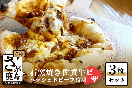  石窯焼き佐賀牛ハッシュドビーフピザ3枚セット B-481