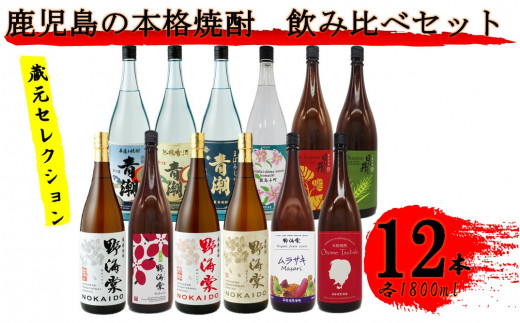 
JS-703 蔵元セレクション・鹿児島の本格焼酎 1800ml×12本セット 芋焼酎 麦焼酎 祁答院蒸溜所
