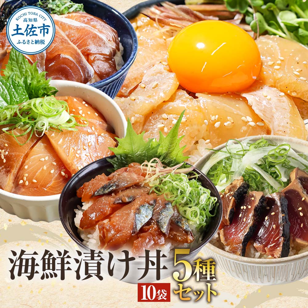 こだわり！土佐の海鮮丼の素５種・各2袋セット【鰹タタキ漬け入り！】漬け丼 漬け丼セット 海鮮 丼 各2パック お茶漬け 鰹のタタキ かつお サバ 鯛 カンパチ ブリ 送料無料 故郷納税 ふるさとのうぜい 返礼品 高知県 高知