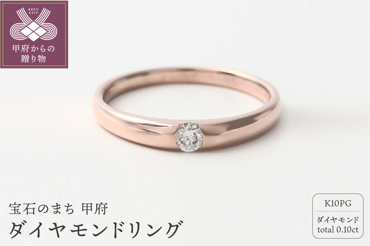 
            〈 甲府ジュエリー 〉K10PG 0.10CT ダイヤモンドリング【R3620DI-R】【サイズ：3号～17号（0.5号刻み可）】
          