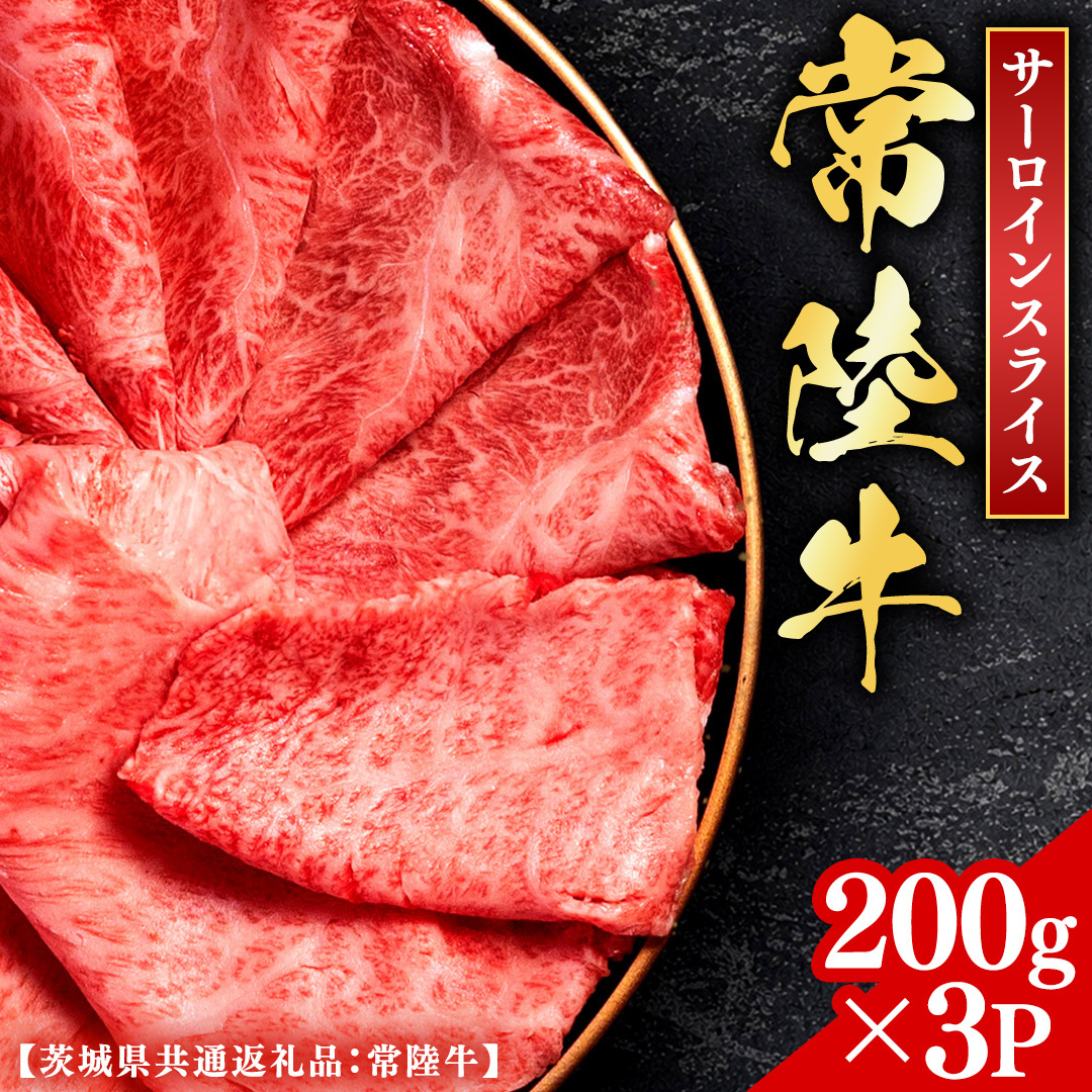 常陸牛 【和牛セレブ】 サーロインスライス 200g × 3P (茨城県共通返礼品） 【2027年1月発送開始】 霜降り 国産 ブランド牛 冷凍 焼肉 ステーキ サーロインスライス 和牛 ギフト ご褒美 記念日 [FK017us]