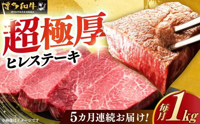  【全5回定期便】 博多和牛 ヒレステーキ 200g × 5枚 [ABCL035] ヒレ 牛肉