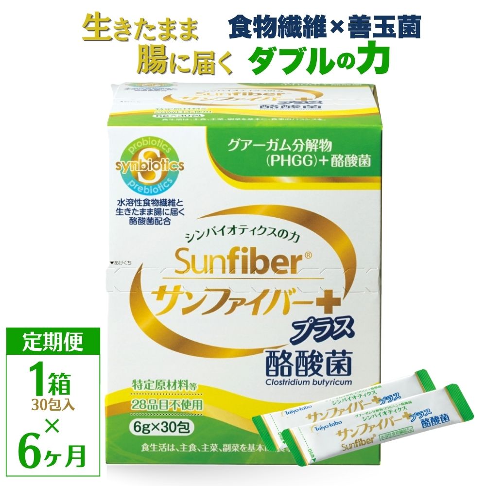 ＜定期便6ヶ月＞TVで話題！ グアーガム分解物 サンファイバープラス（粉末スティック）6g×30包【1箱】 │水溶性食物繊維 酪酸菌 医療 介護 シンバイオティクス プレバイオティクス プロバイオティクス 発酵性食物繊維 健康食品 サプリ 個包装  太陽化学 三重県 四日市市 ふるさと納税