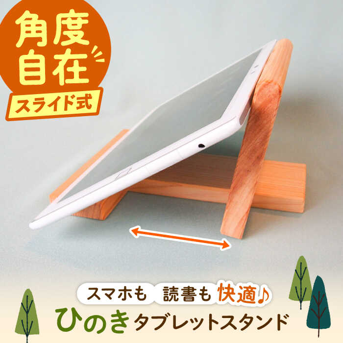 【ふるさと納税】スマホも対応 タブレットスタンド / スタンド スマホ タブレット 台 ヒノキ ひのき 檜 桧 お取り寄せ ギフト 贈答 ブックスタンド プレゼント /恵那市/はせ工房[AUCH010]