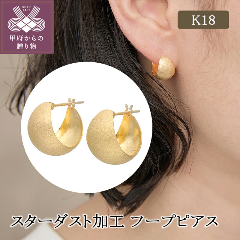 【ふるさと納税】 ピアス ジュエリー レディース アクセサリー K18 シンプル スターダスト加工 フープピアス ギフト プレゼント ジュエリーケース付 保証書付 k224-059