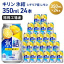 【ふるさと納税】キリン 氷結 シチリア産 レモン 350ml（24本）福岡工場産 果実のような香り チューハイ 缶 麒麟 ALC.5％ アルコール5％　【お酒 洋酒 リキュール類 発泡性 お中元 お歳暮 ギフト 贈答品】